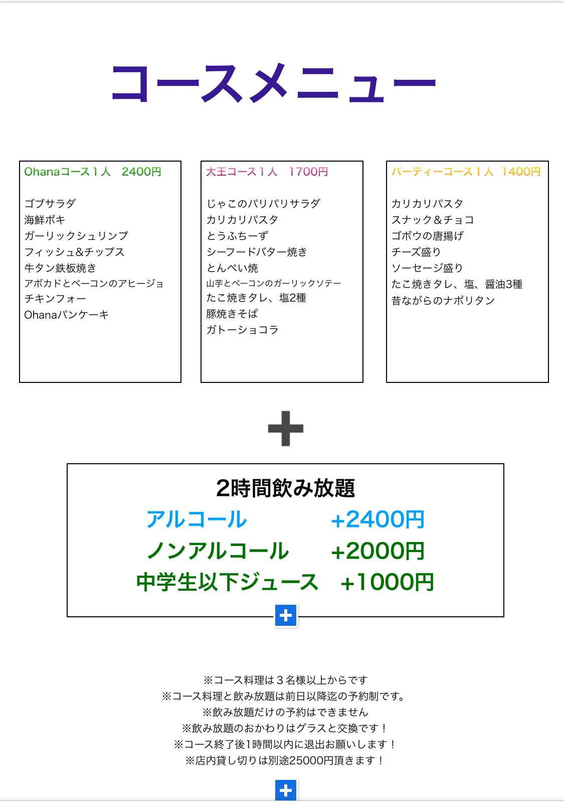 コースメニュー　大王コース　Ohanaコース　パーティーコース　飲み放題　子供飲み放題